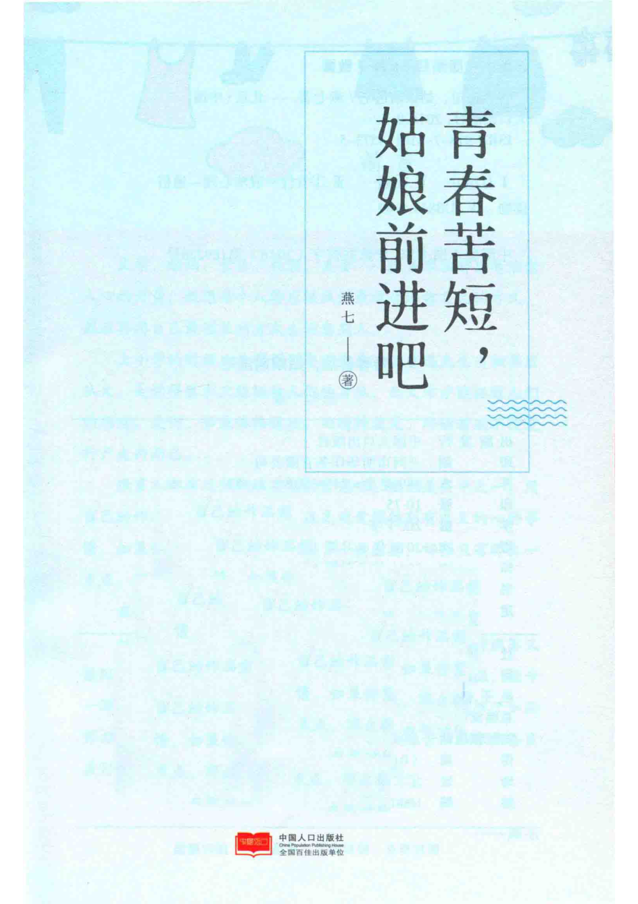 青春苦短姑娘前进吧_燕七著.pdf_第2页