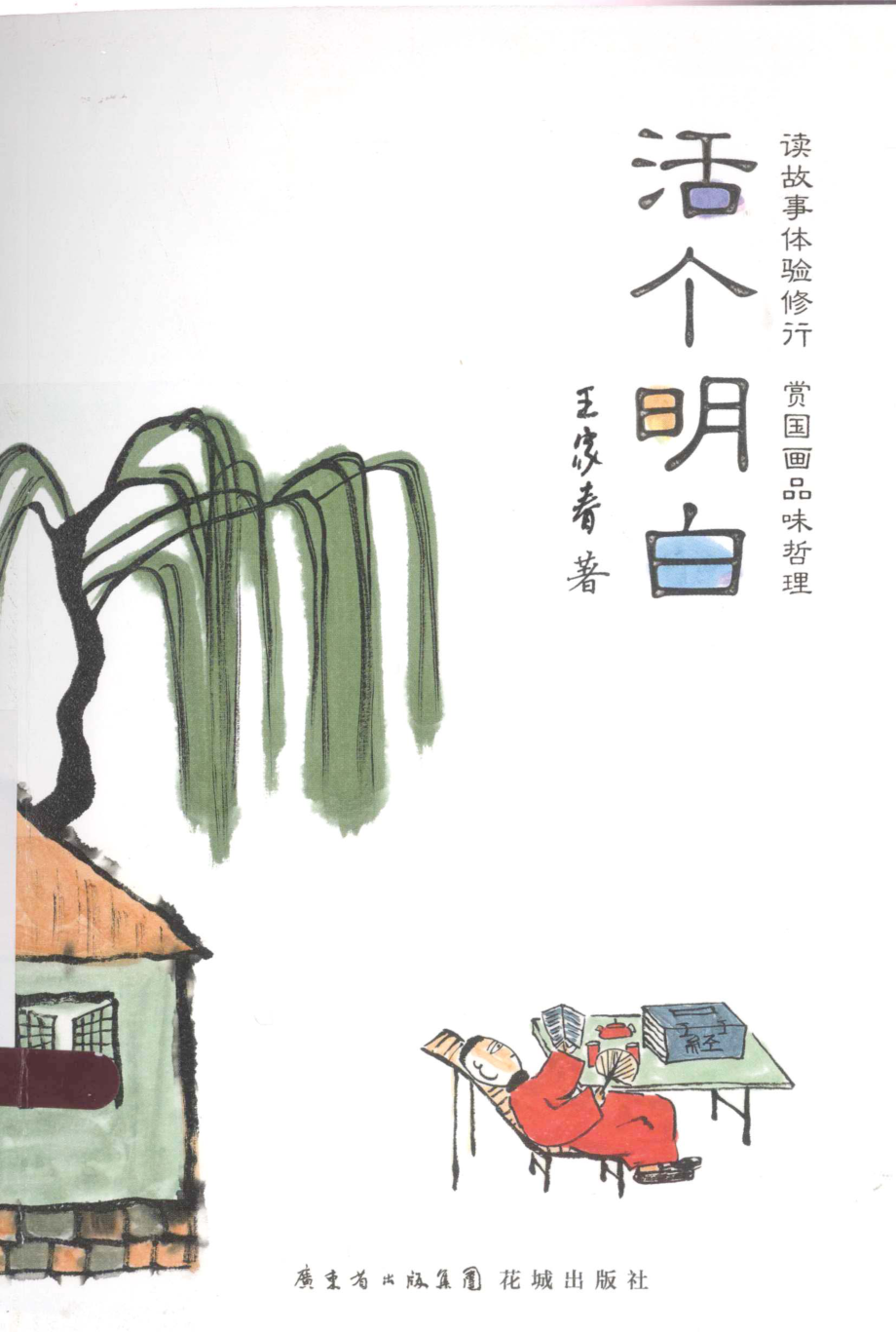 活个明白_王家春著.pdf_第1页