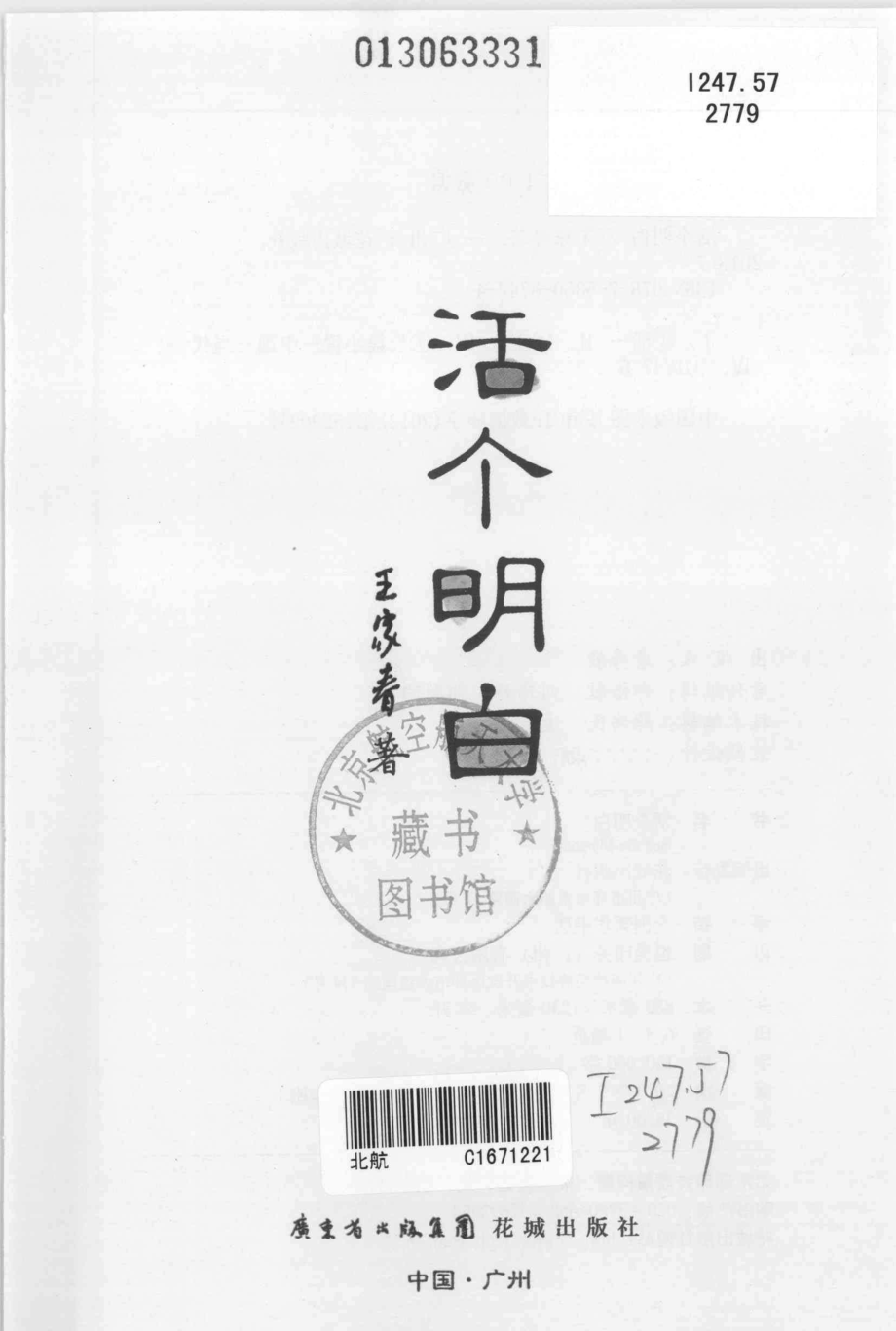 活个明白_王家春著.pdf_第2页