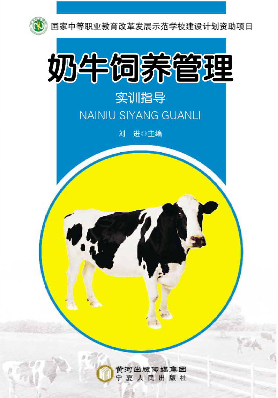 奶牛饲养管理_刘进主编.pdf_第1页