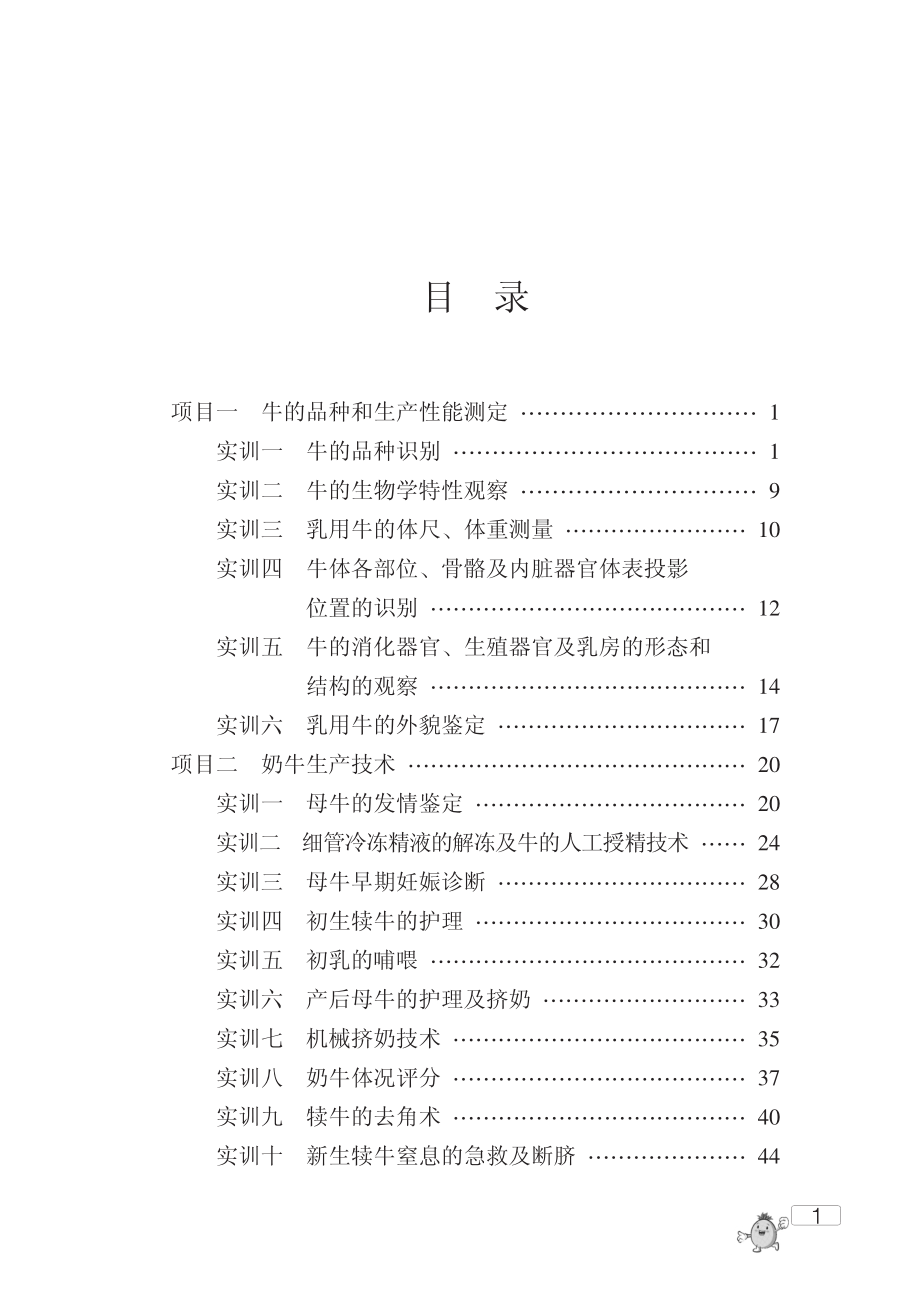 奶牛饲养管理_刘进主编.pdf_第3页