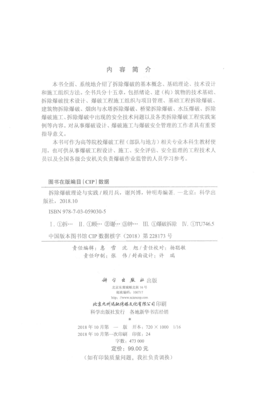 拆除爆破理论与实践_顾月兵谢兴博钟明寿编著.pdf_第3页