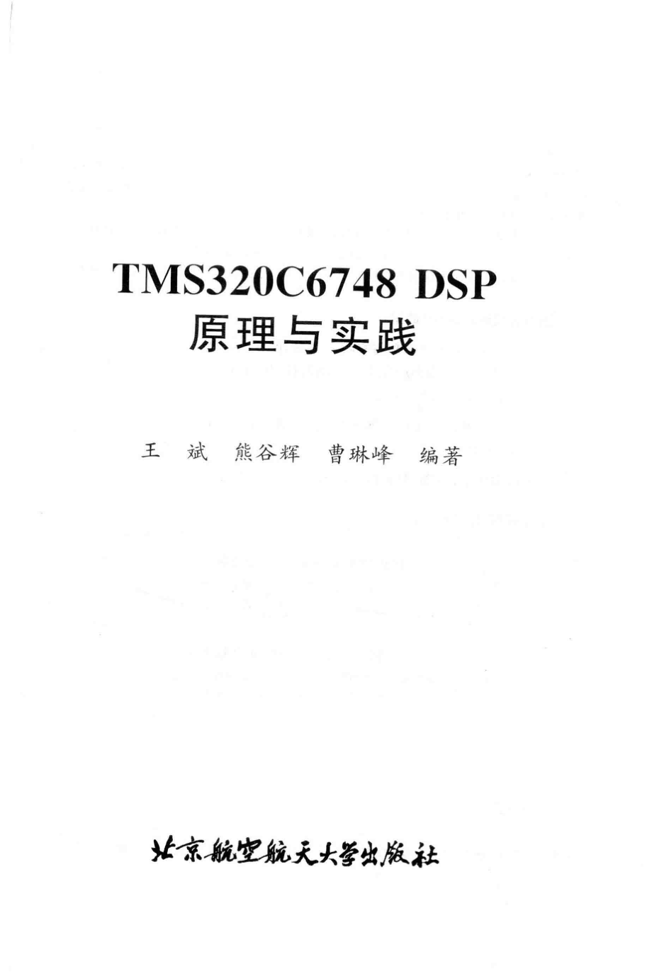 TMS320C6748 DSP原理与实践_王斌熊谷辉曹琳峰编著.pdf_第2页