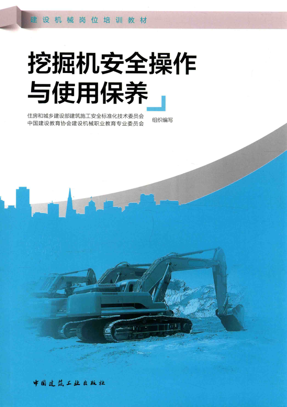 挖掘机安全操作与使用保养_住房和城乡建设部建筑施工安全标准化技术委员会中国建设教育协会建设机械职业教育专业委员会组织编写；王平主编.pdf_第1页