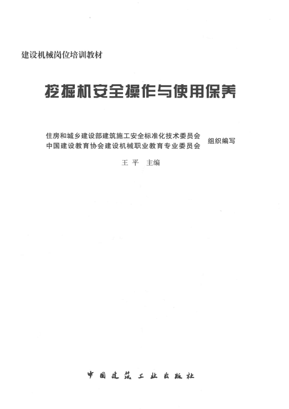 挖掘机安全操作与使用保养_住房和城乡建设部建筑施工安全标准化技术委员会中国建设教育协会建设机械职业教育专业委员会组织编写；王平主编.pdf_第2页