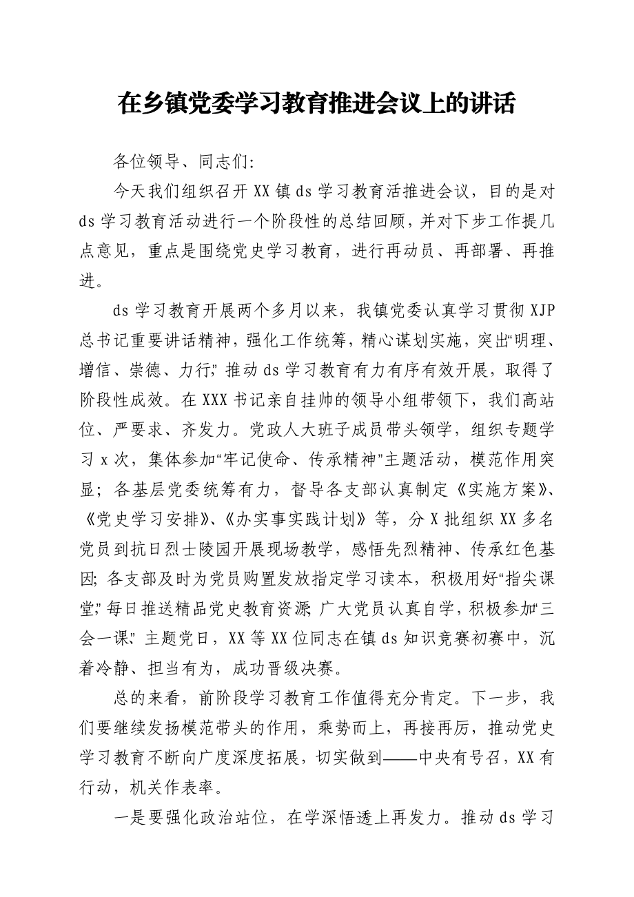 在乡镇党委学习教育推进会议上的讲话.docx_第1页