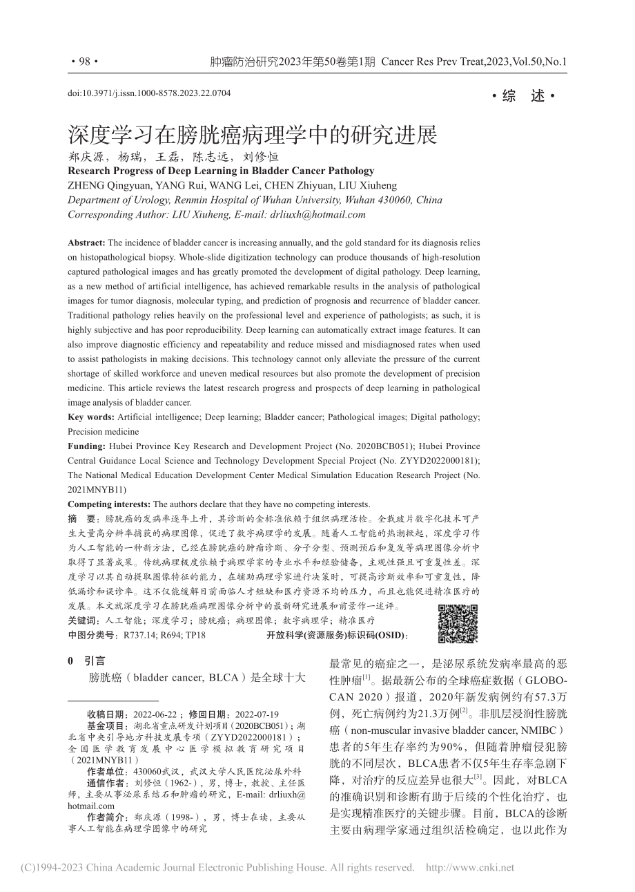 深度学习在膀胱癌病理学中的研究进展_郑庆源.pdf_第1页