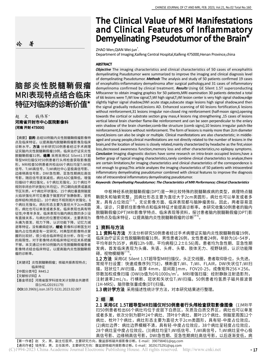 脑部炎性脱髓鞘假瘤MRI表...合临床特征对临床的诊断价值_赵文.pdf_第1页