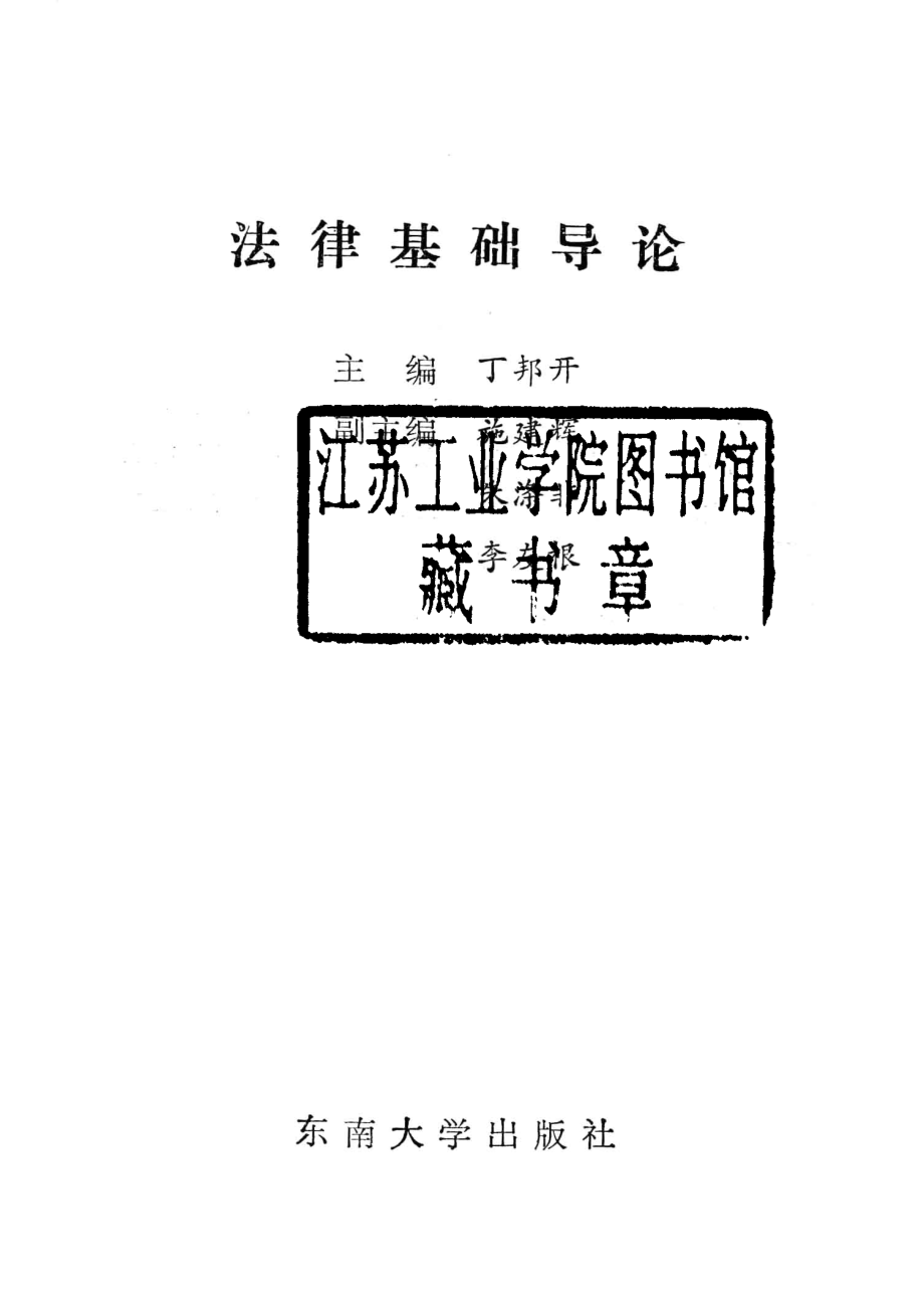 法律基础导论_丁邦开主编；施建辉朱涤非李友根副主编.pdf_第2页