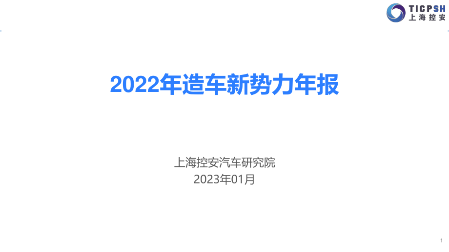 2022年造车新势力年报-上海控安-2023.1-79页.pdf_第1页