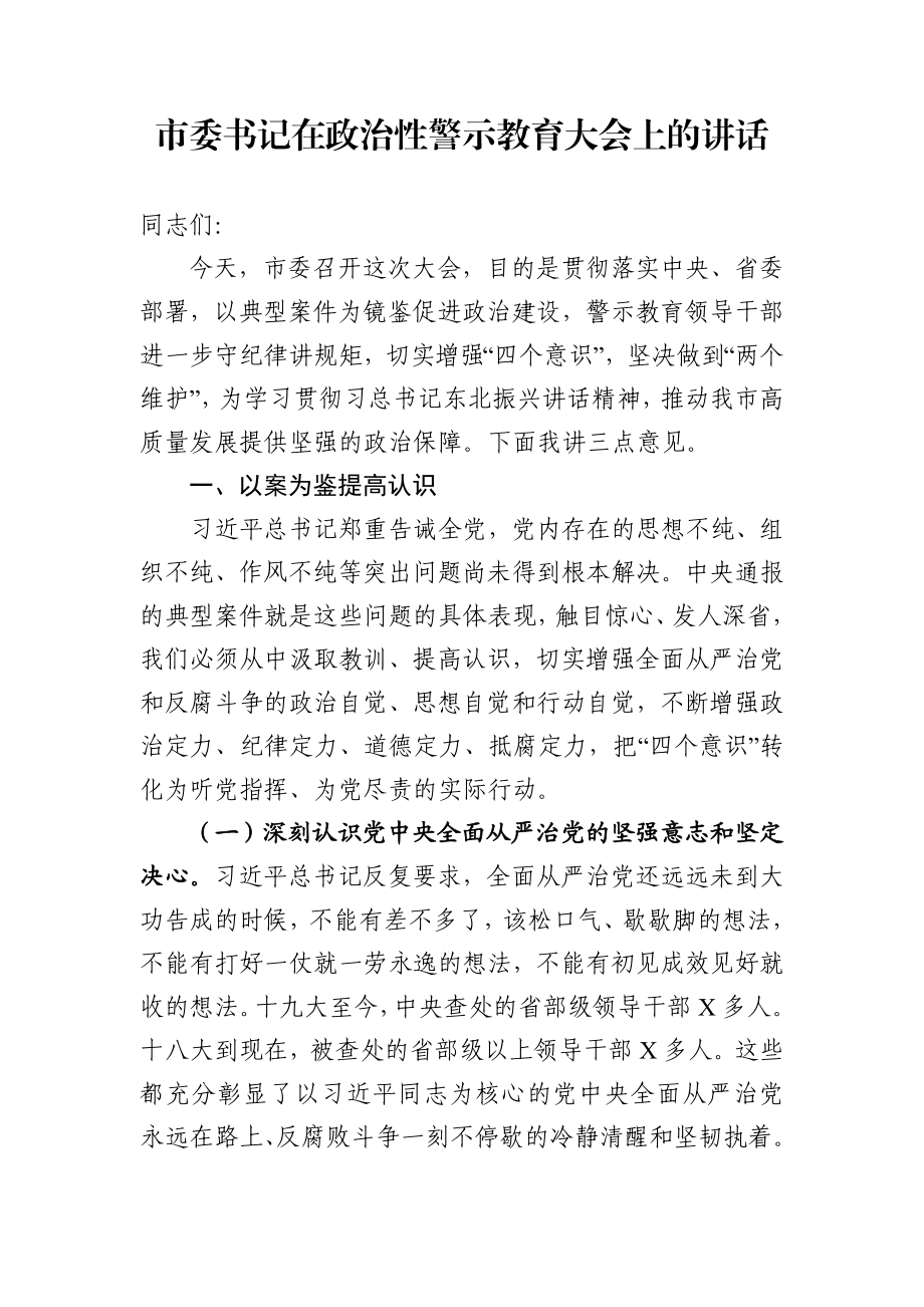 市委书记在政治性警示教育大会上的讲话（范文）.docx_第1页