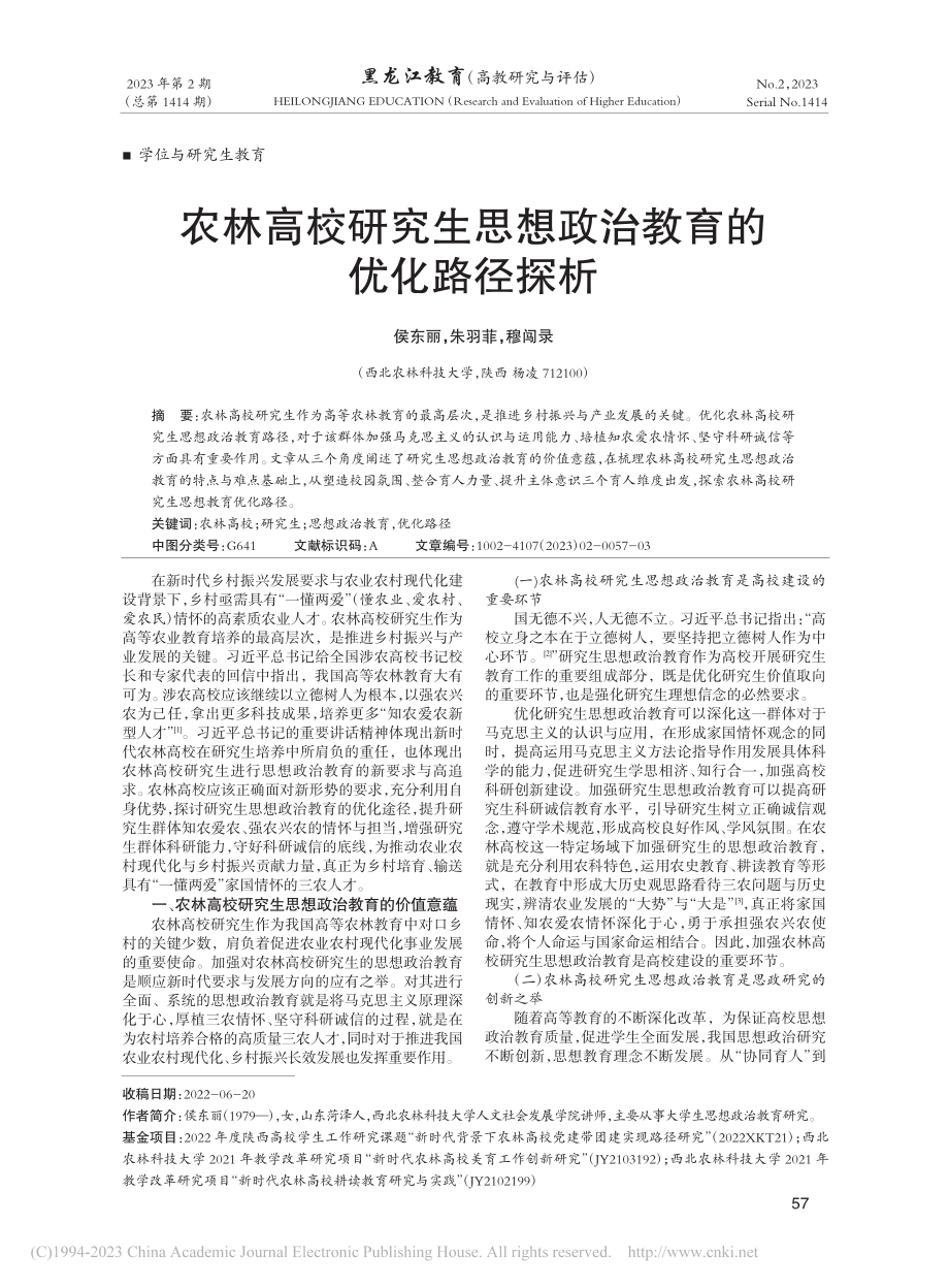 农林高校研究生思想政治教育的优化路径探析_侯东丽.pdf_第1页