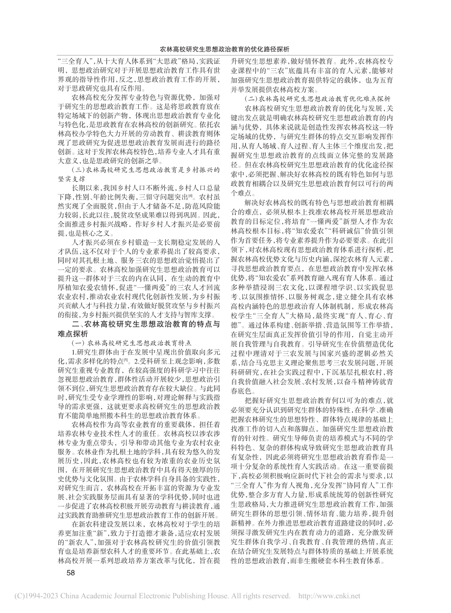 农林高校研究生思想政治教育的优化路径探析_侯东丽.pdf_第2页