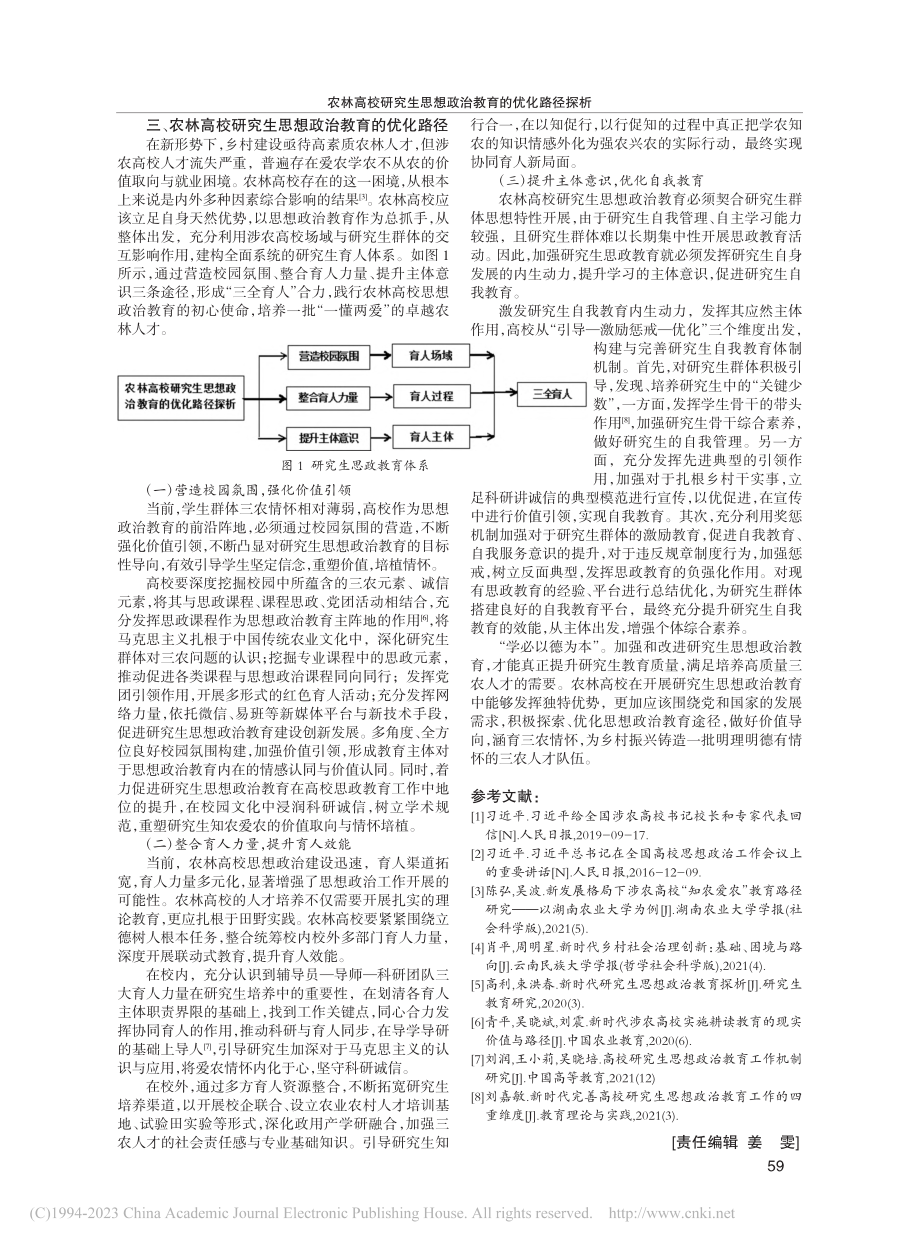 农林高校研究生思想政治教育的优化路径探析_侯东丽.pdf_第3页