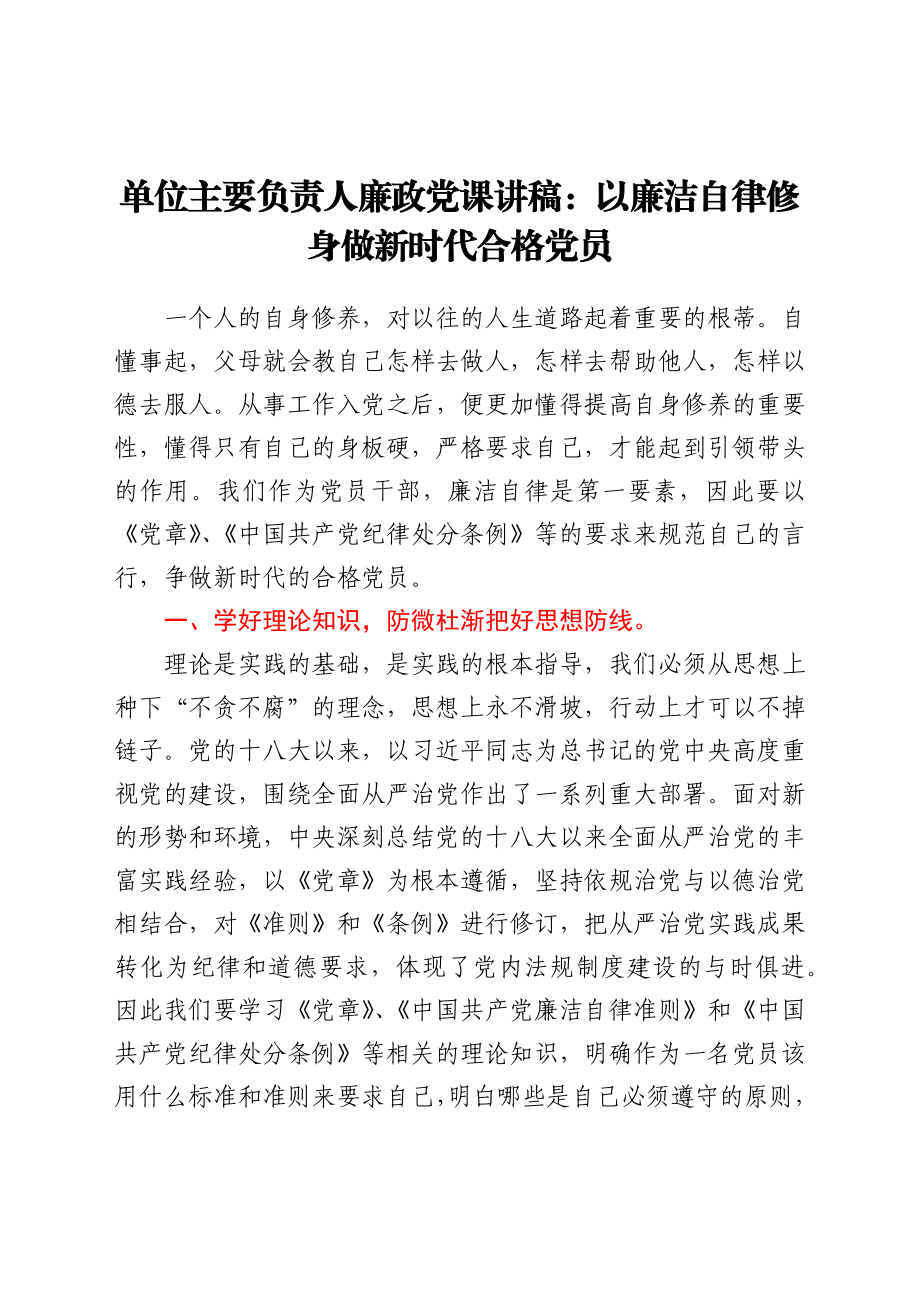 廉政党课讲稿：以廉洁自律修身 做新时代合格党员.docx_第1页