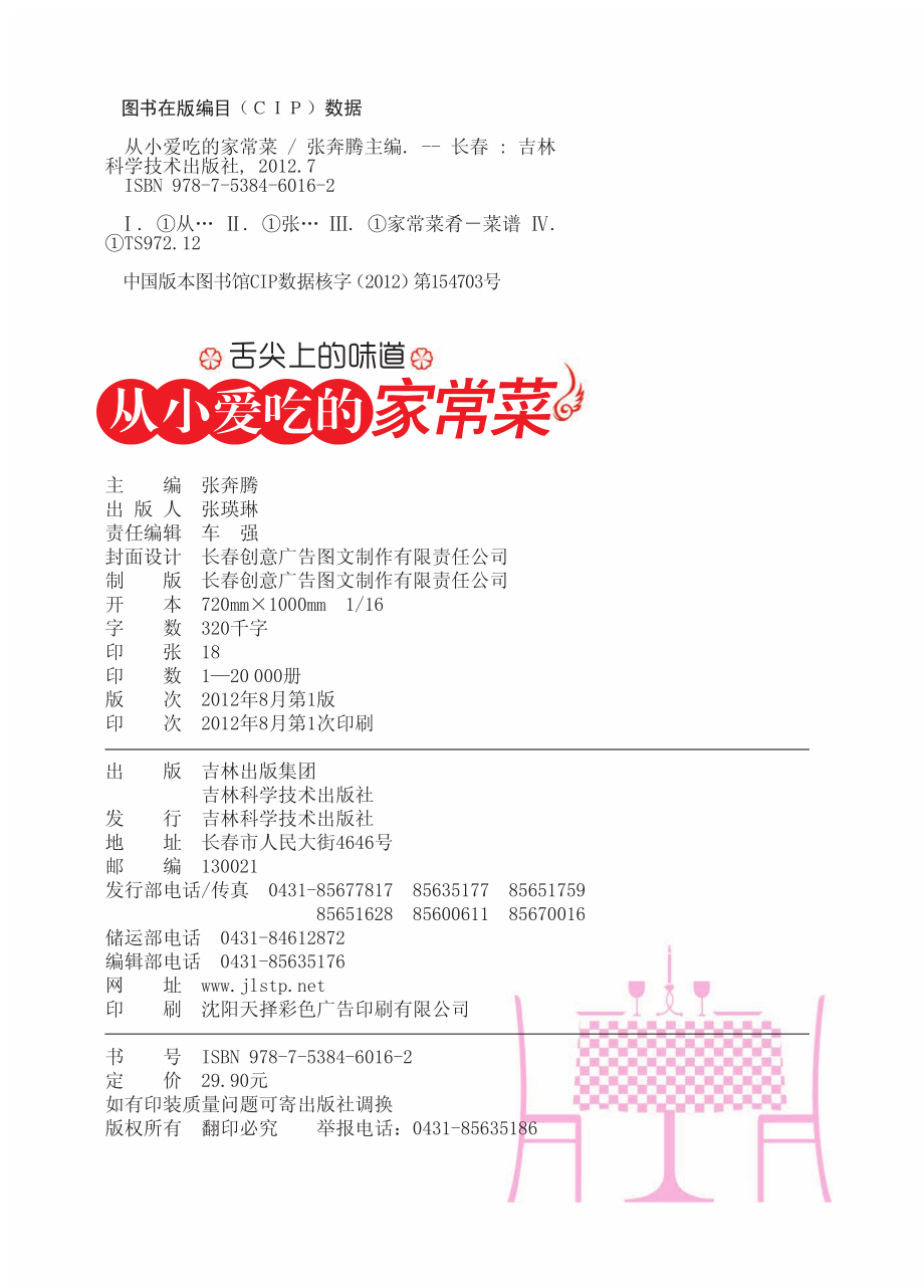 从小爱吃的家常菜_张奔腾主编.pdf_第3页