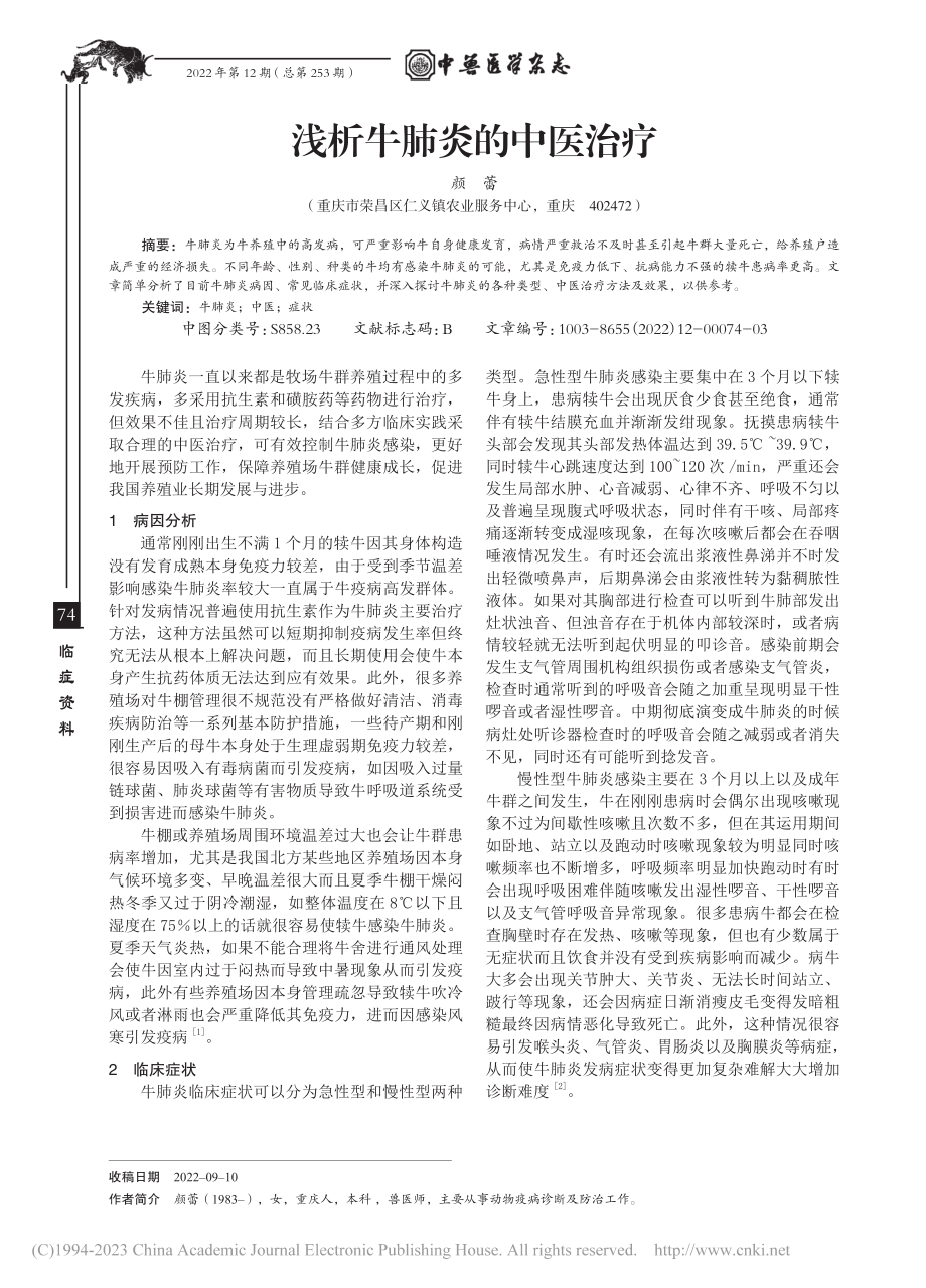 浅析牛肺炎的中医治疗_颜蕾.pdf_第1页