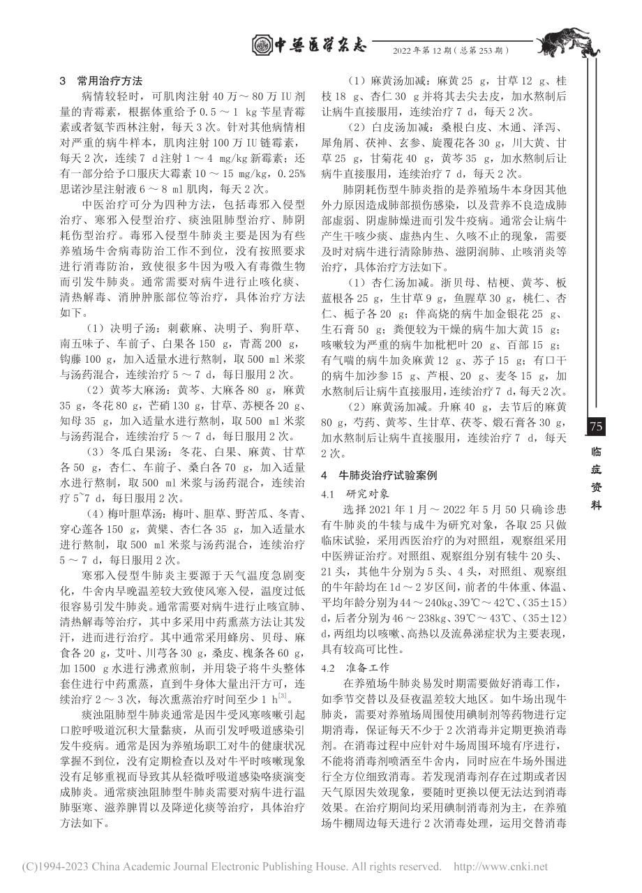 浅析牛肺炎的中医治疗_颜蕾.pdf_第2页