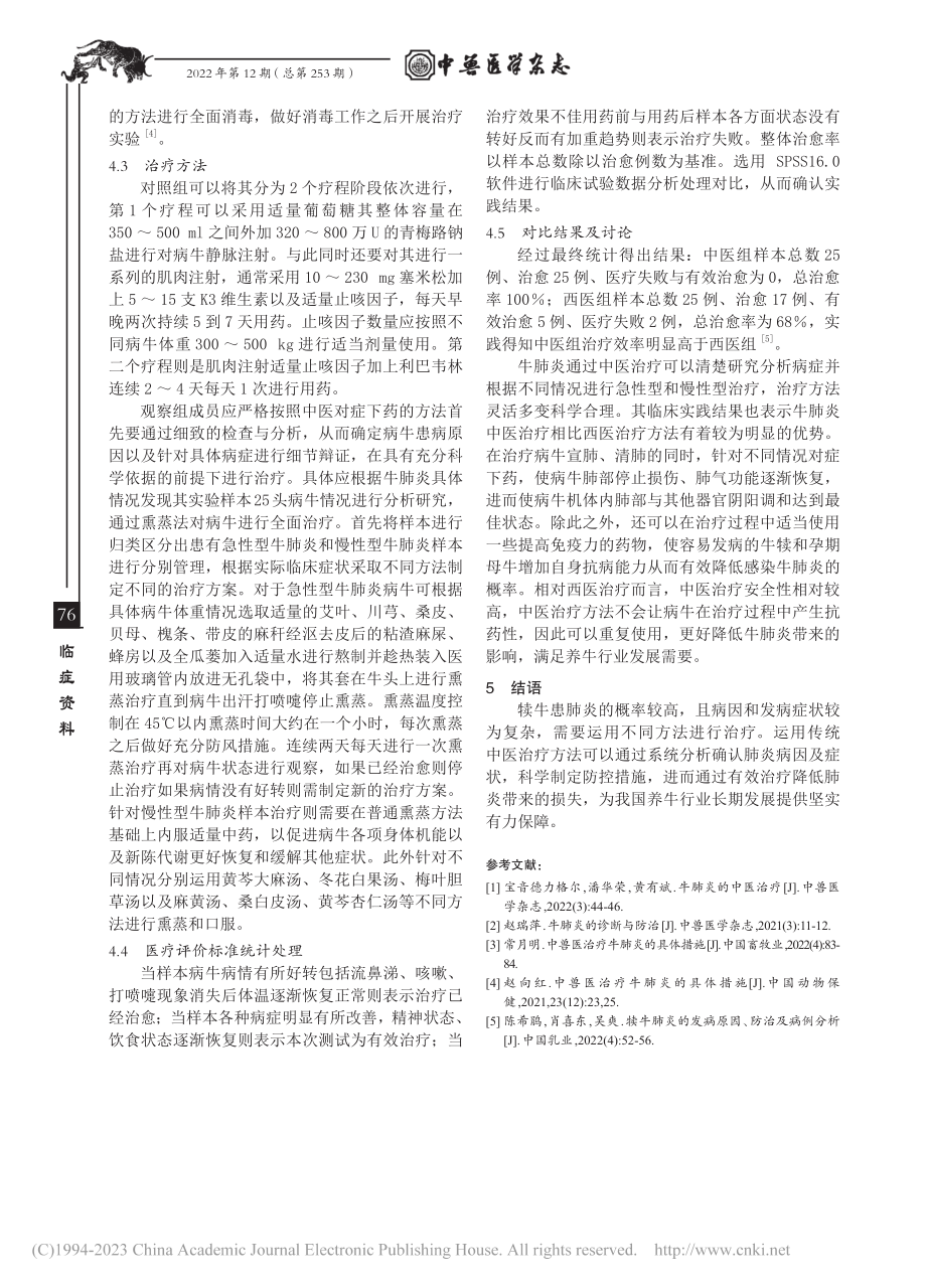 浅析牛肺炎的中医治疗_颜蕾.pdf_第3页