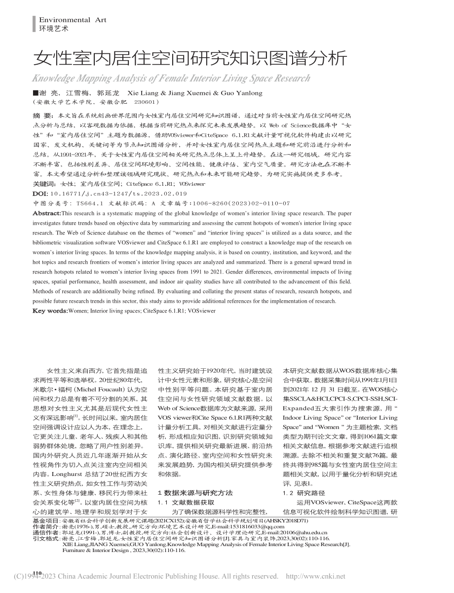 女性室内居住空间研究知识图谱分析_谢亮.pdf_第1页