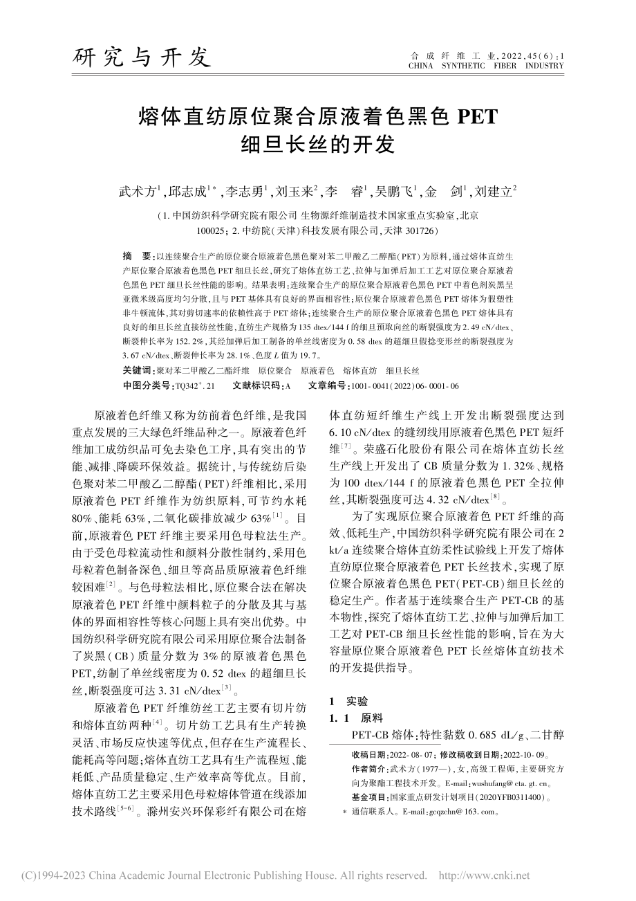 熔体直纺原位聚合原液着色黑色PET细旦长丝的开发_武术方.pdf_第1页