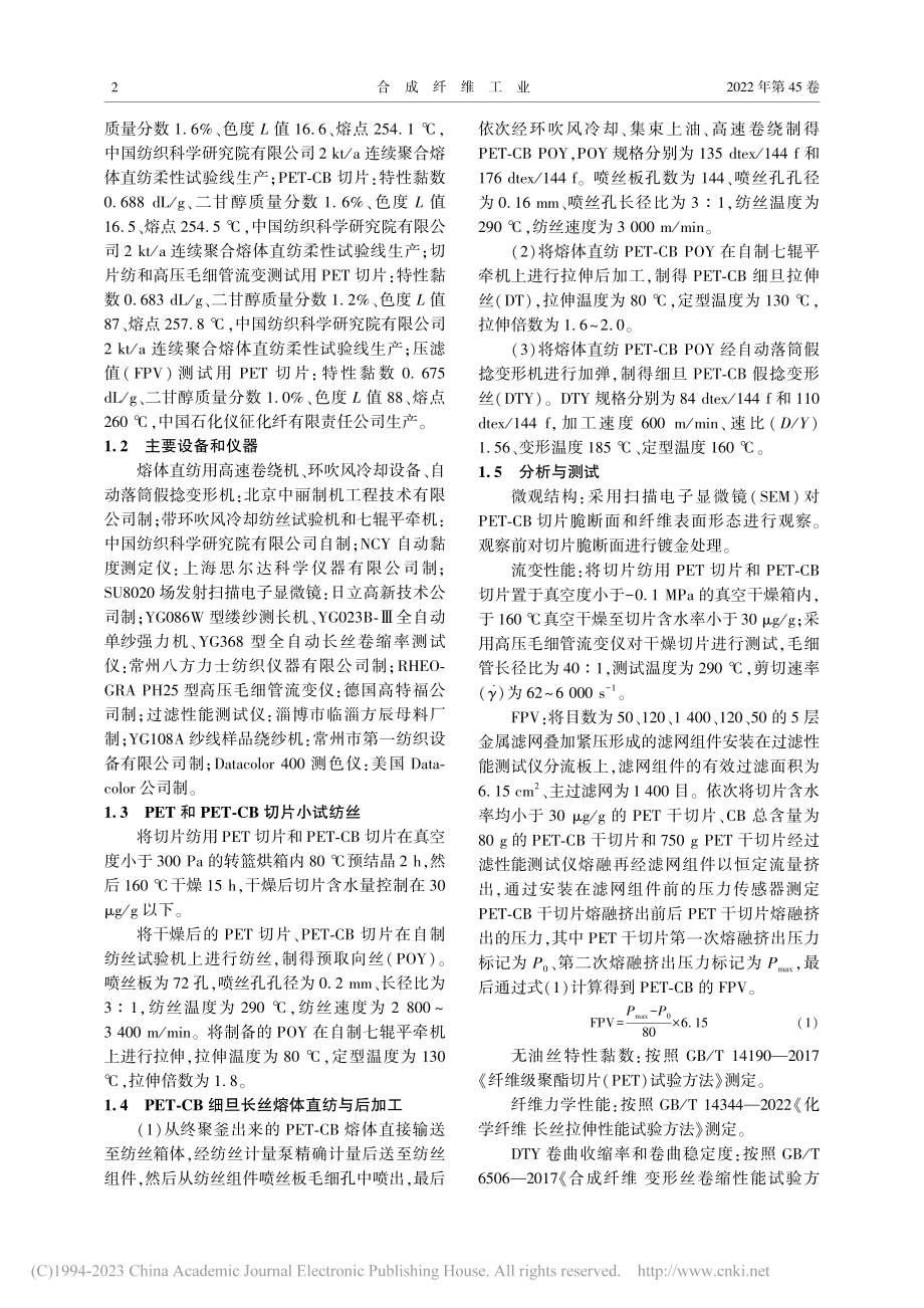 熔体直纺原位聚合原液着色黑色PET细旦长丝的开发_武术方.pdf_第2页