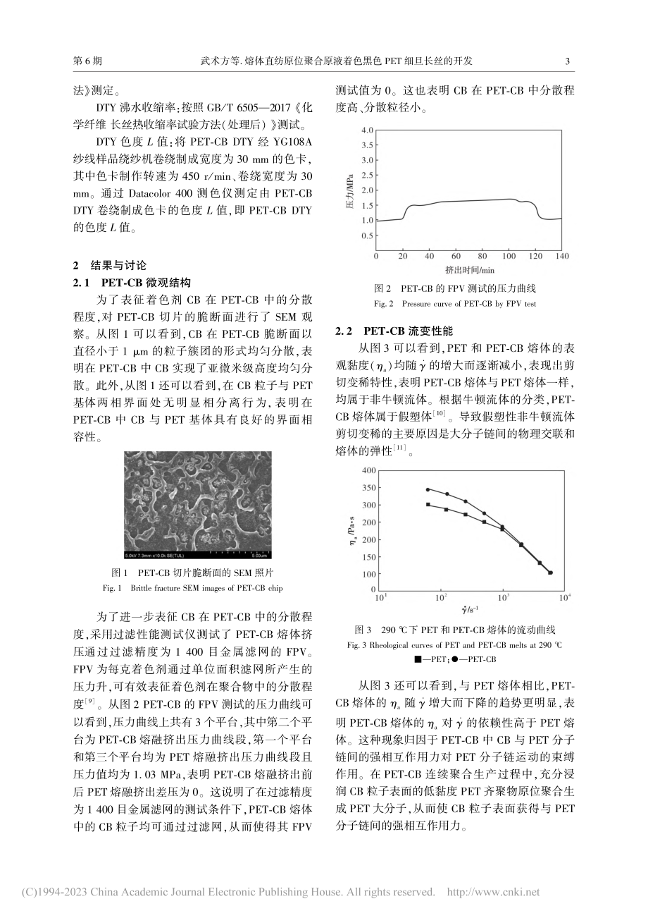 熔体直纺原位聚合原液着色黑色PET细旦长丝的开发_武术方.pdf_第3页