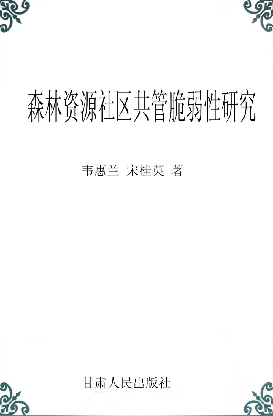 森林资源社区共管脆弱性研究_韦惠兰宋桂英著.pdf_第1页