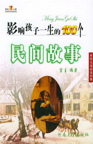 影响孩子一生的100个民间故事_宫方编著.pdf