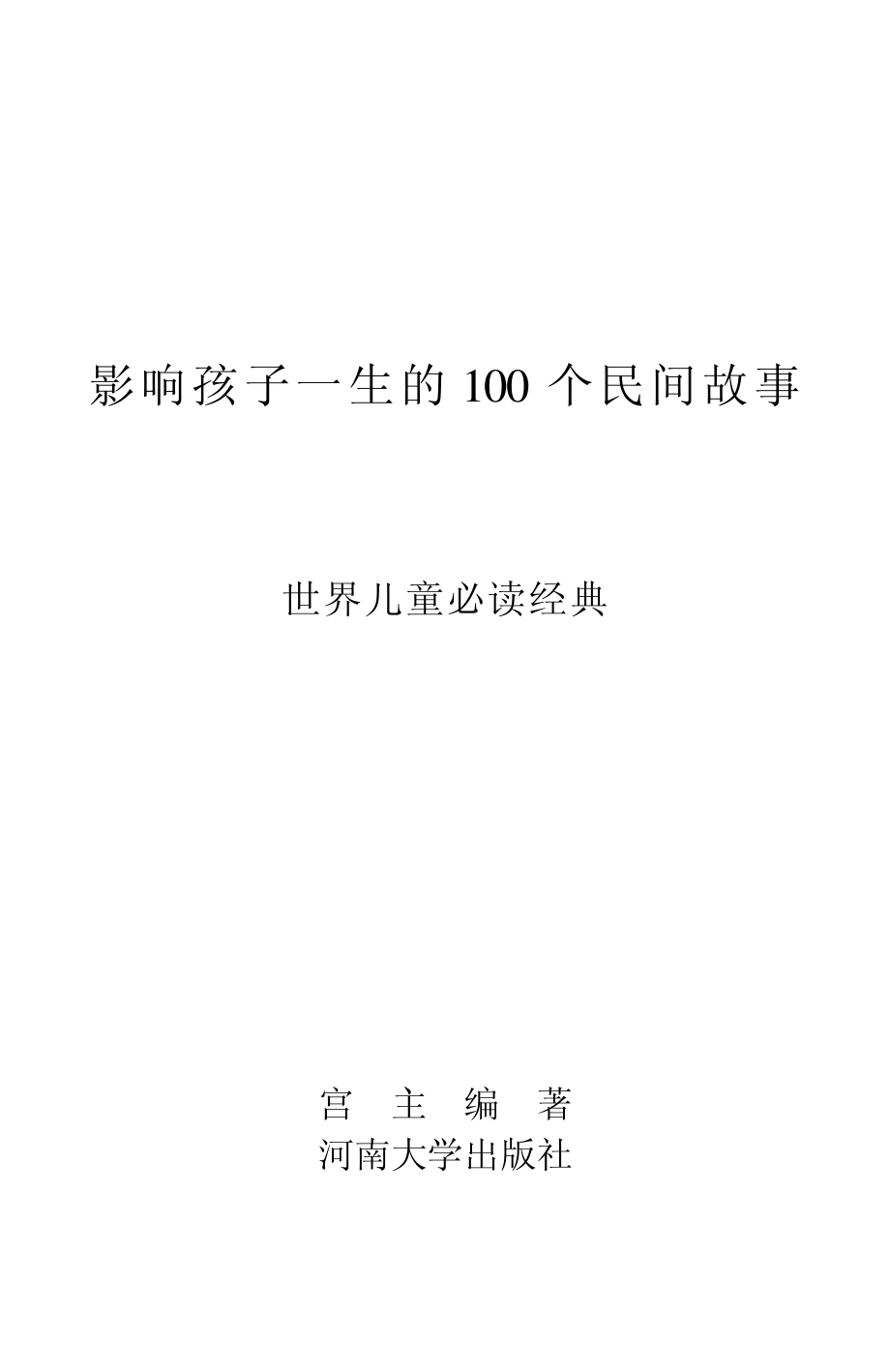 影响孩子一生的100个民间故事_宫方编著.pdf_第2页