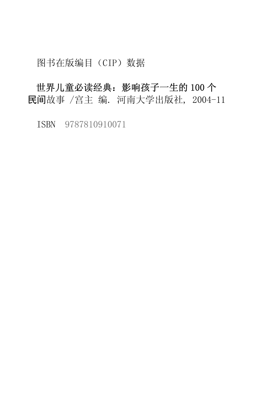 影响孩子一生的100个民间故事_宫方编著.pdf_第3页