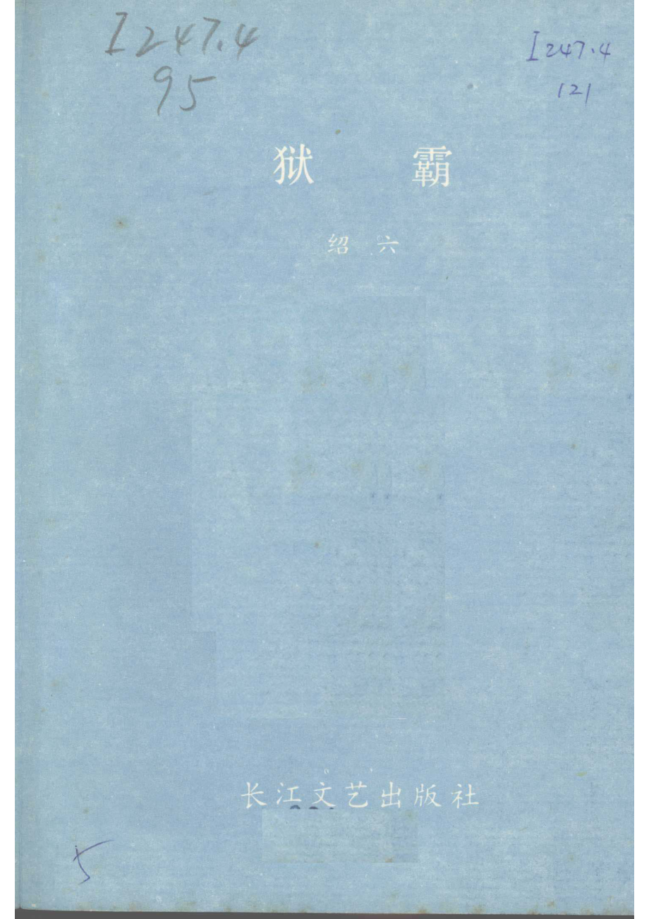 狱霸_绍六著.pdf_第2页