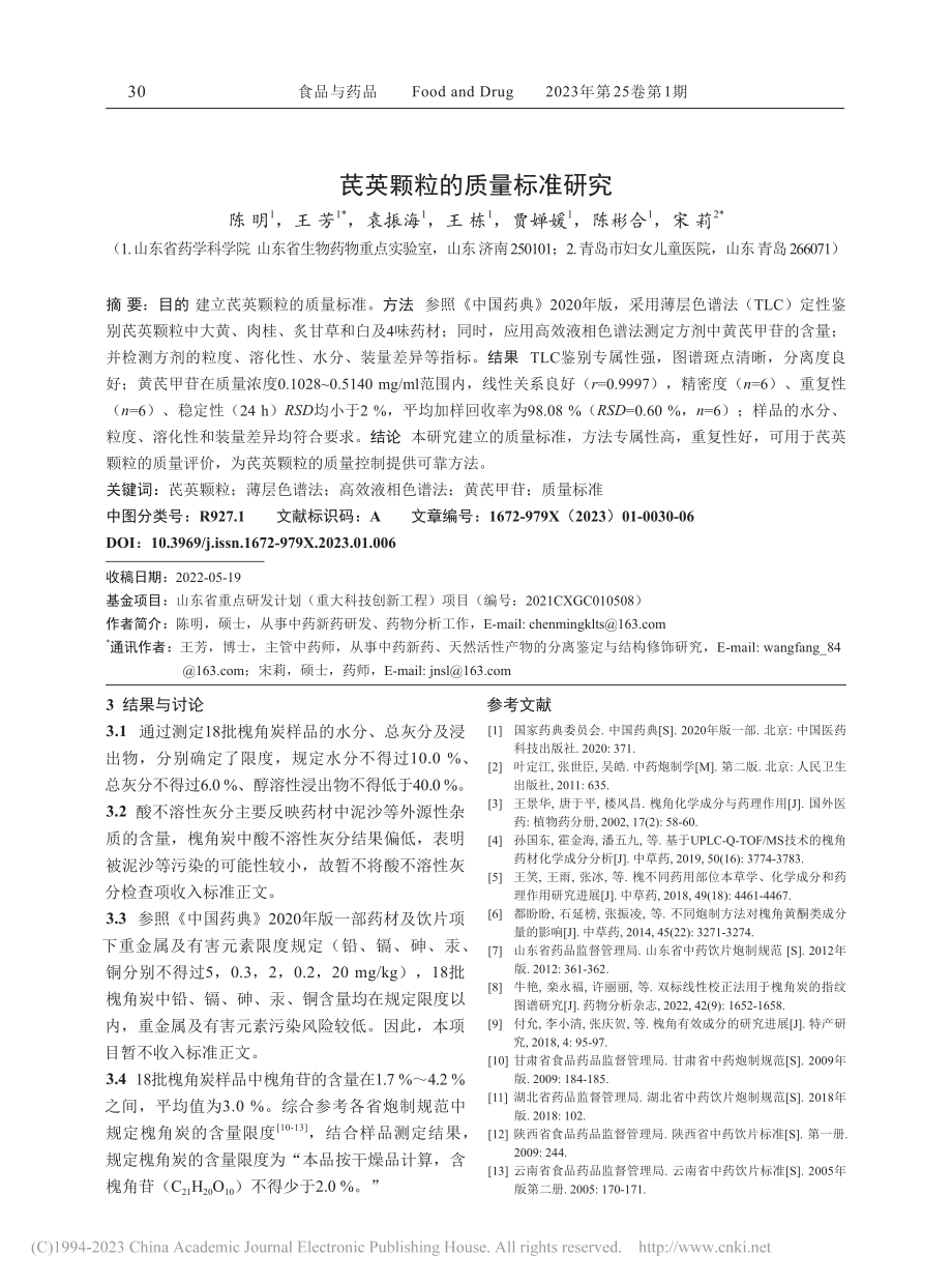 芪英颗粒的质量标准研究_陈明.pdf_第1页