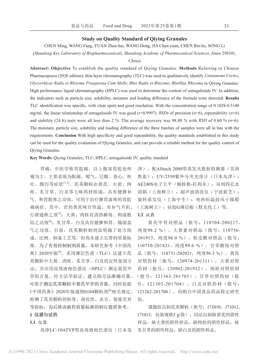 芪英颗粒的质量标准研究_陈明.pdf_第2页