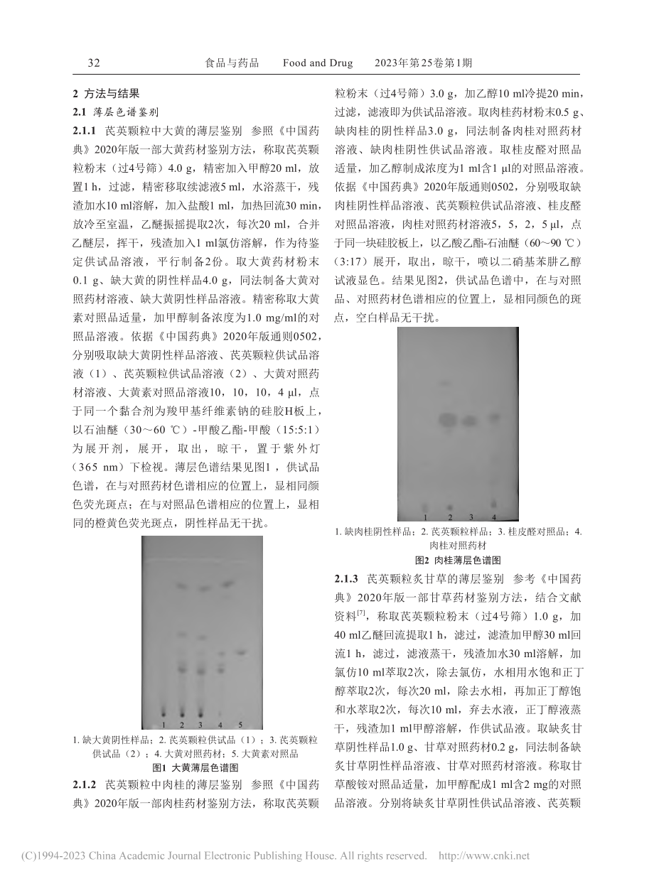 芪英颗粒的质量标准研究_陈明.pdf_第3页