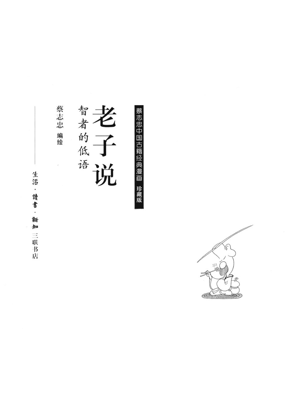 老子说智者的低语珍藏版_蔡志忠编绘.pdf_第2页