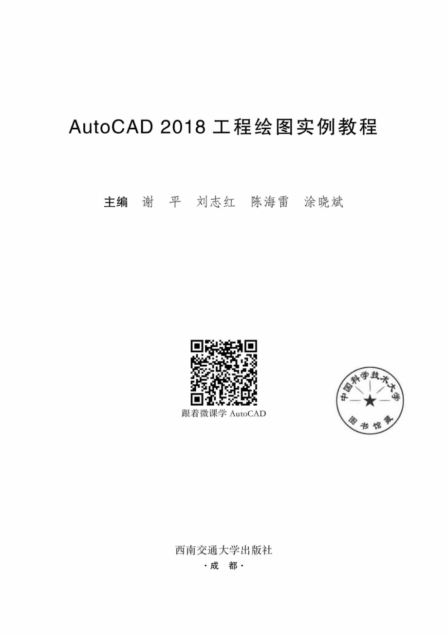 AutoCAD 工程绘画实例教程2018版_谢平刘志红陈海雷涂晓斌主编.pdf_第2页