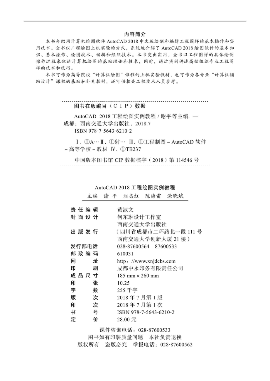 AutoCAD 工程绘画实例教程2018版_谢平刘志红陈海雷涂晓斌主编.pdf_第3页