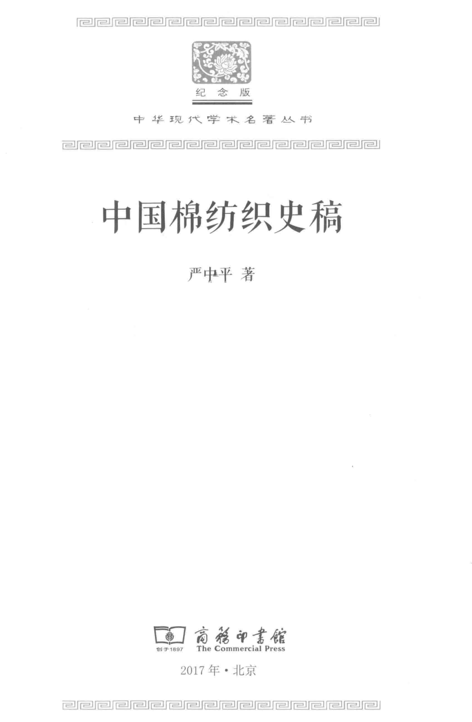 中国棉纺织史稿_严中平著.pdf_第2页