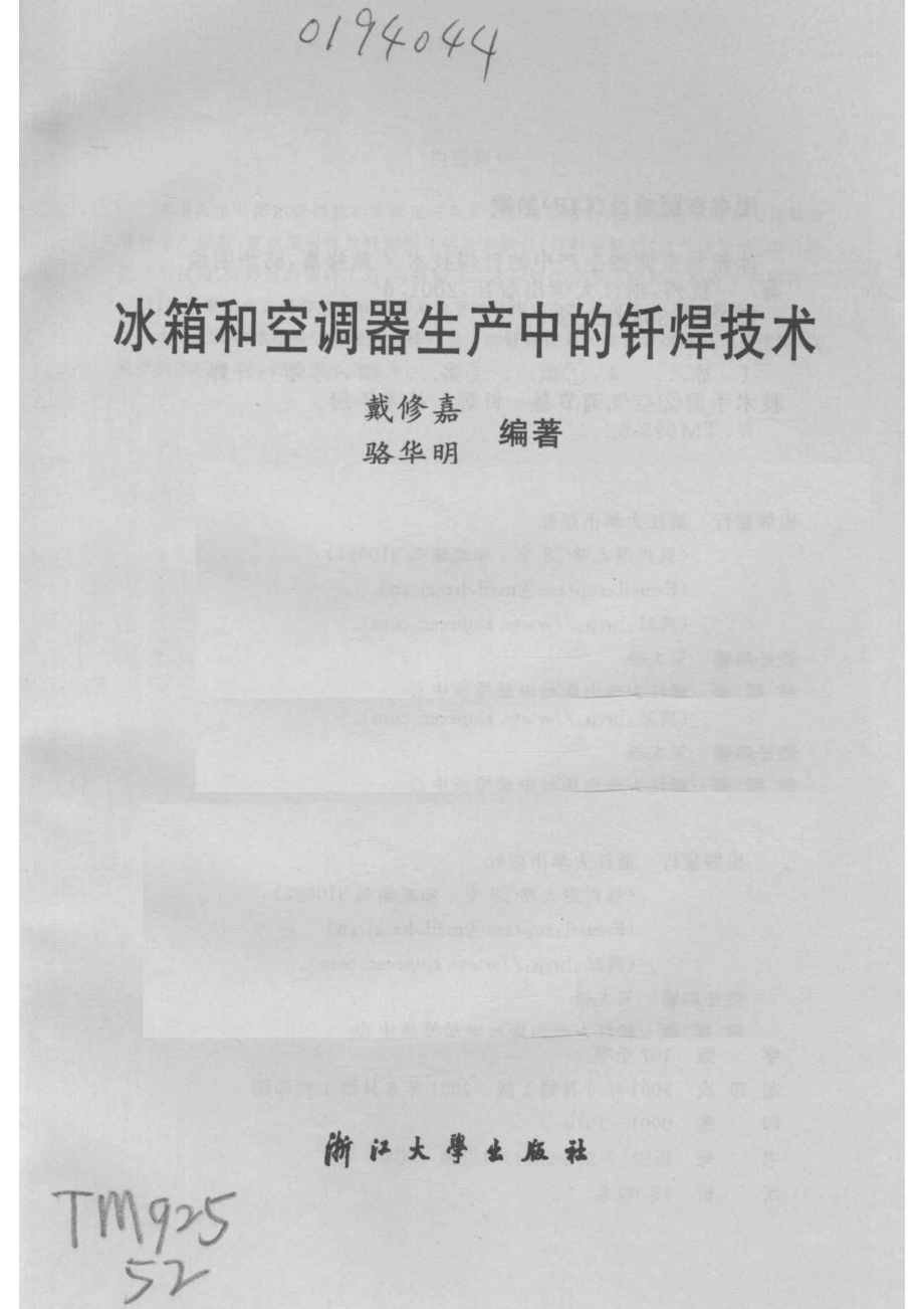 冰箱和空调器生产中的钎焊技术_戴修嘉骆华明编著.pdf_第2页