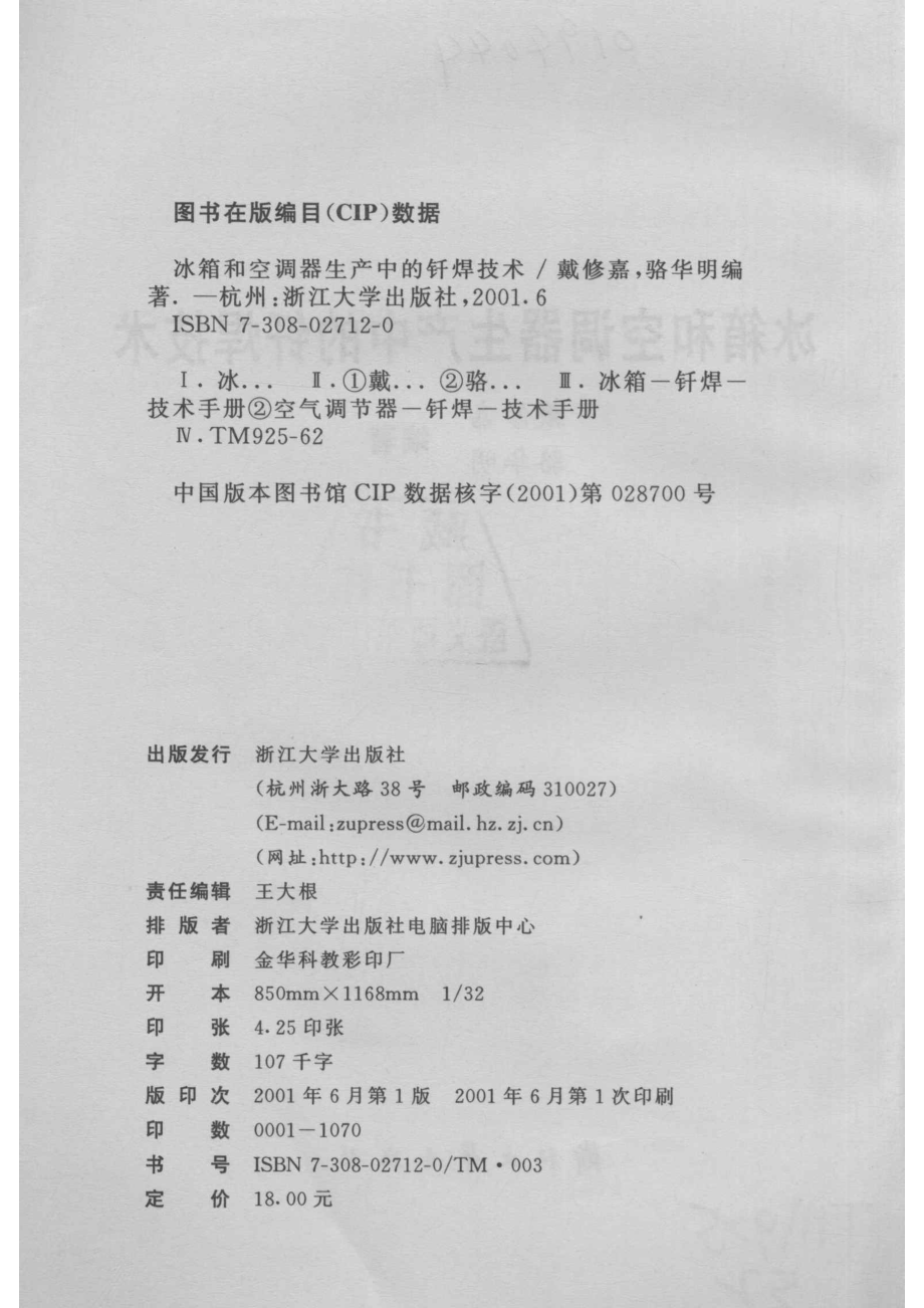 冰箱和空调器生产中的钎焊技术_戴修嘉骆华明编著.pdf_第3页