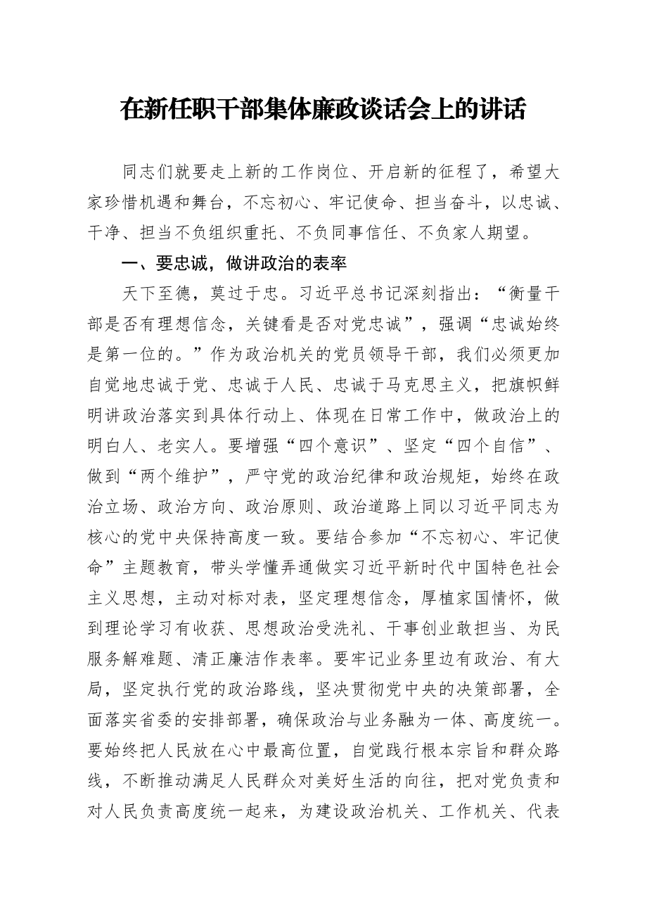 在新任职干部集体廉政谈话会上的讲话 (2).docx_第1页