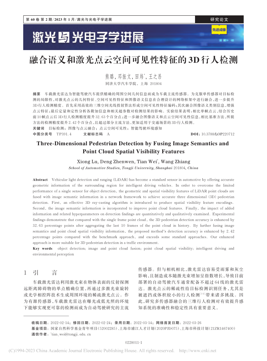 融合语义和激光点云空间可见性特征的3D行人检测_熊璐.pdf_第1页