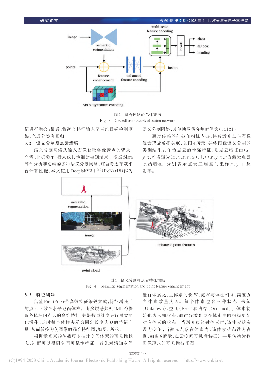 融合语义和激光点云空间可见性特征的3D行人检测_熊璐.pdf_第3页