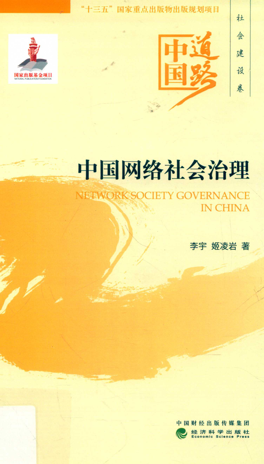 中国网络社会治理_李宇姬凌岩著.pdf_第1页