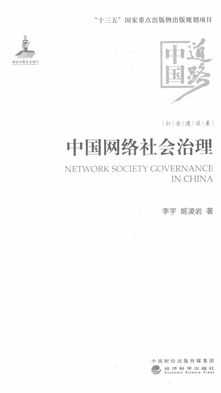 中国网络社会治理_李宇姬凌岩著.pdf_第2页