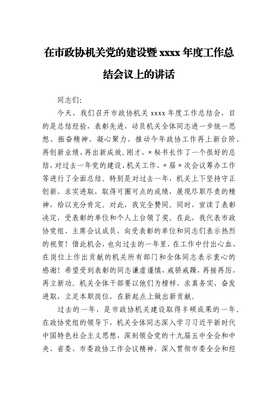 在市政协机关党的建设暨2020年度工作总结会议上的讲话.docx_第1页