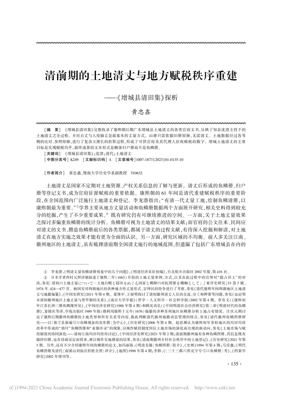 清前期的土地清丈与地方赋税...建——《增城县清田集》探析_黄忠鑫.pdf_第1页