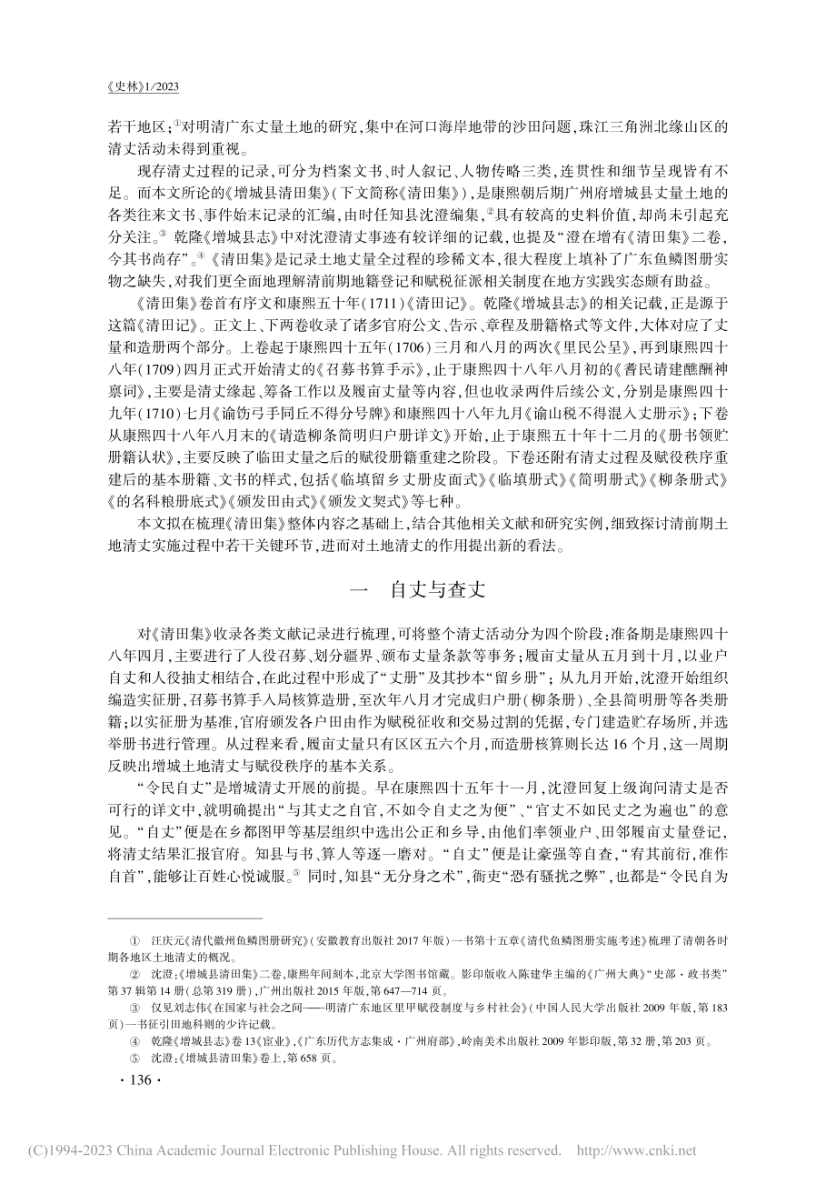 清前期的土地清丈与地方赋税...建——《增城县清田集》探析_黄忠鑫.pdf_第2页