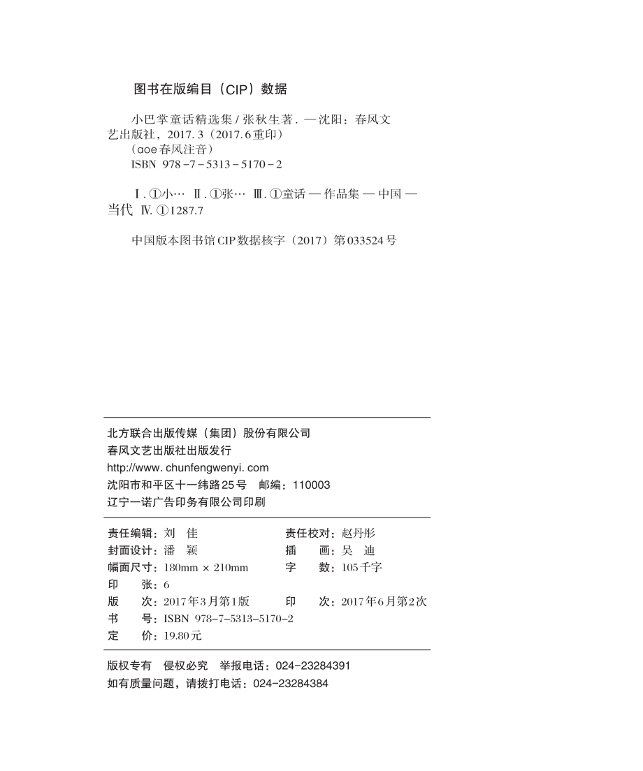 小巴掌童话精选集_张秋生著.pdf_第3页